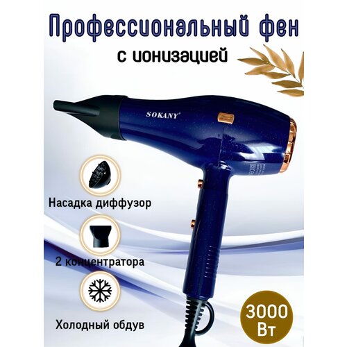 Фен для волос профессиональный с насадками и ионизацией SOKANY 3000 Вт 235000₽