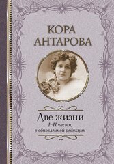 "Две жизни: I-II части, в обновленной редакции"Антарова К. Е.