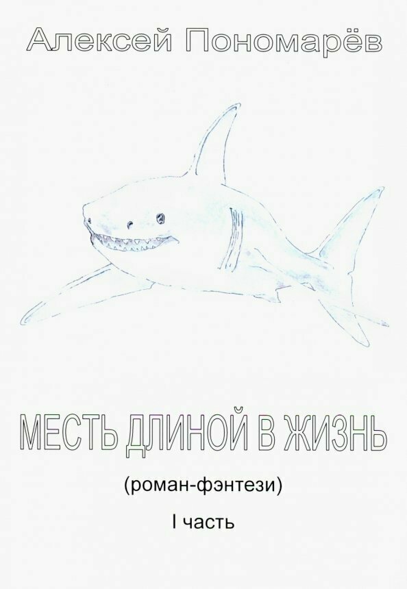 Месть длиной в жизнь. Часть 1 (Пономарев Алексей Иванович) - фото №2