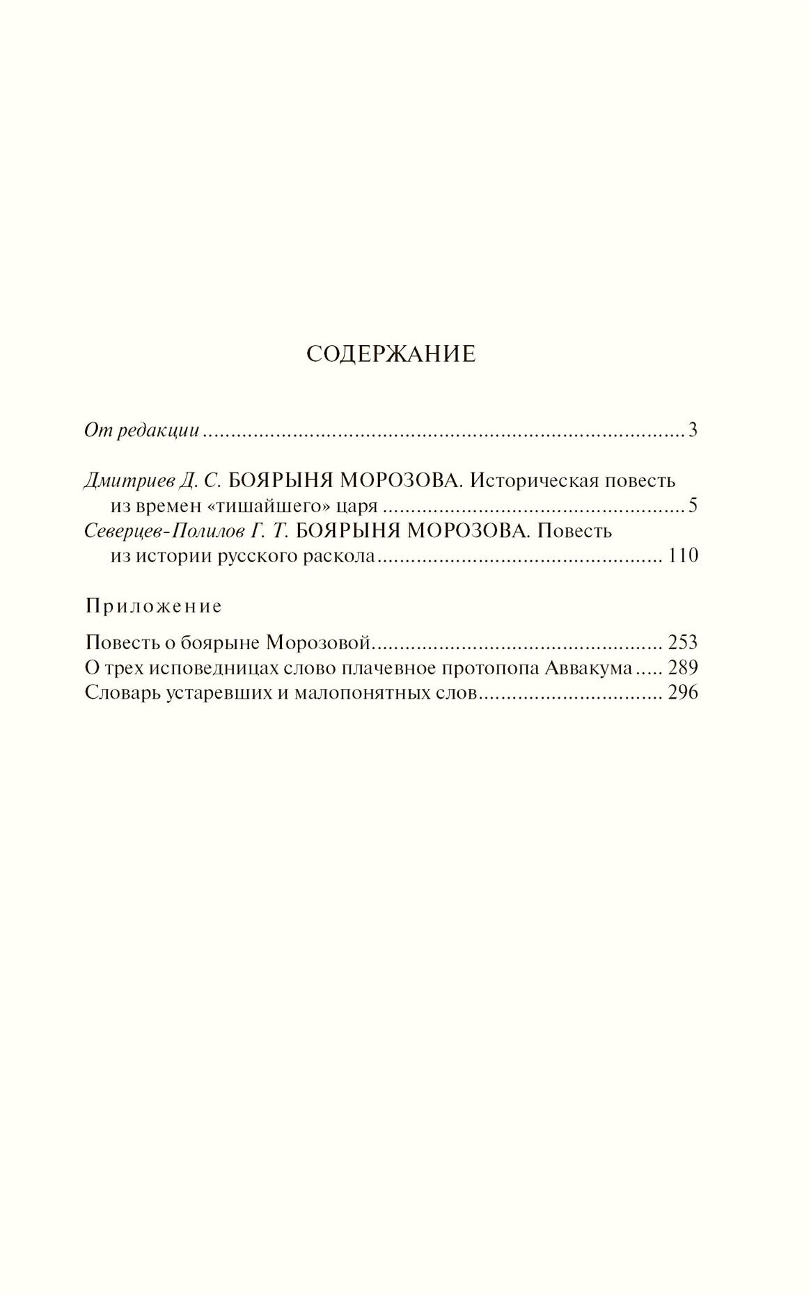 Дмитриев Д.С. Боярыня Морозова. Северцев-Полилов Г.Т. Боярыня Морозова - фото №4