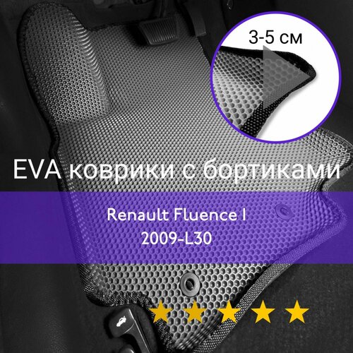 3Д коврики ЕВА (EVA, ЭВА) с бортиками на Renault Fluence 1 L30 2009-2022 Рено (Reno) Флюенс Левый руль Соты Серый с черной окантовкой