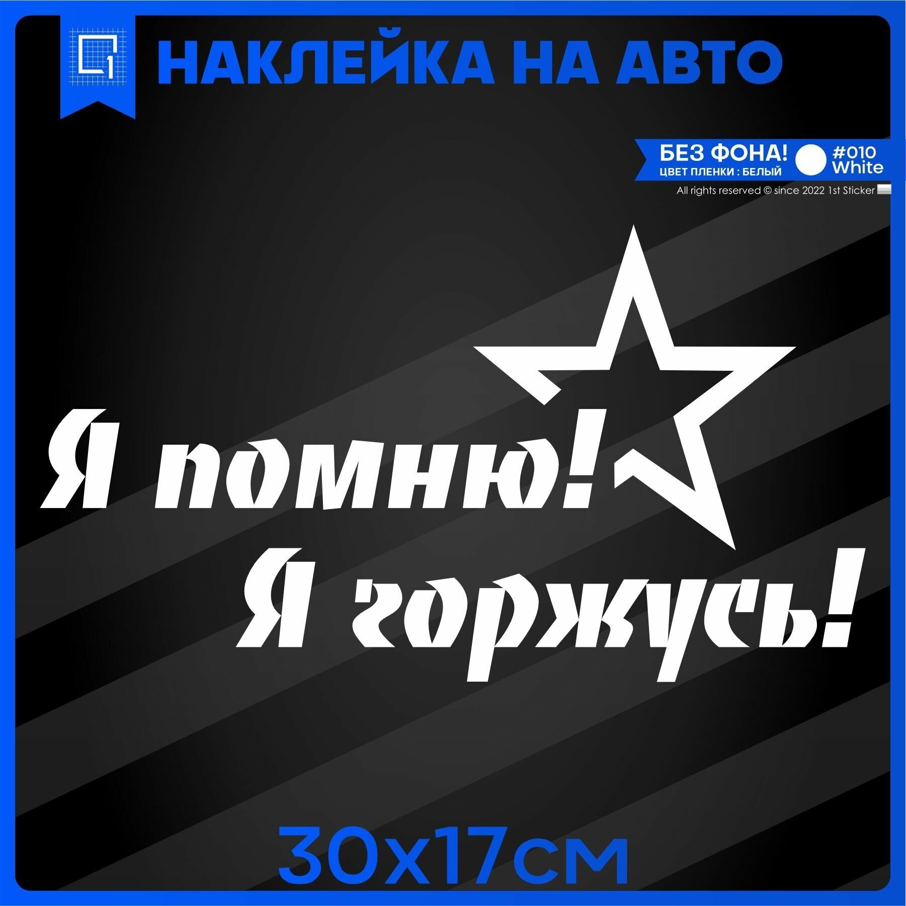 Наклейки на авто 9 мая Я помню! Я горжусь! 30х17см