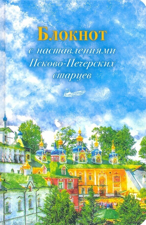 Книга Блокнот с наставлениями Псково-Печерских старцев. Времена года. Лето. - фото №2