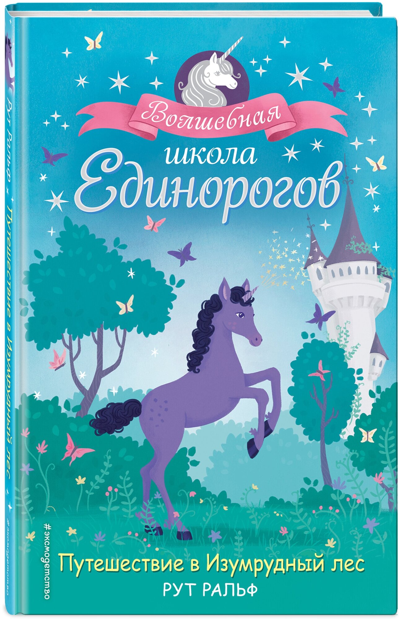 Ральф Р. Путешествие в Изумрудный лес (#3)