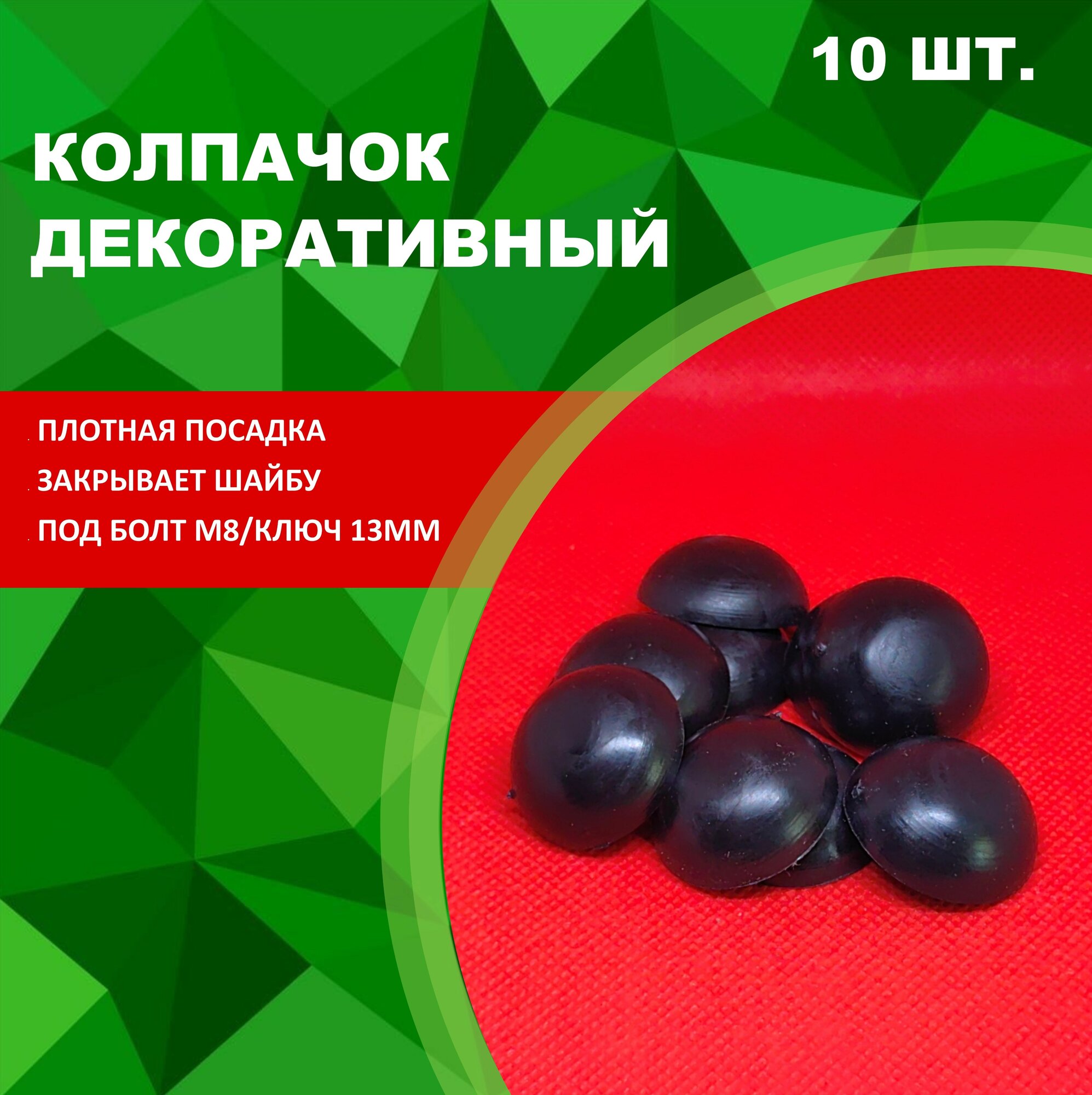 Колпачок М8 на гайку/болт пластиковый декоративный под ключ 13 (10шт)