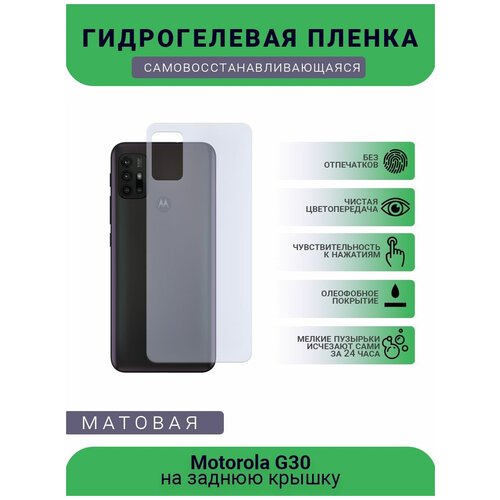 Гидрогелевая защитная пленка для телефона Motorola G30, матовая, противоударная, гибкое стекло, на заднюю крышку гидрогелевая защитная пленка для телефона motorola g stylus матовая противоударная гибкое стекло на заднюю крышку