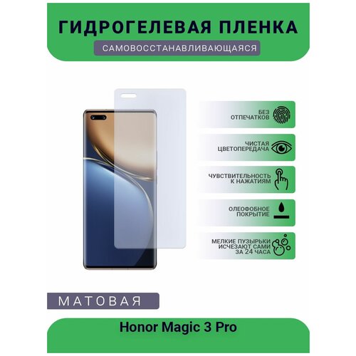 Гидрогелевая защитная пленка для телефона Honor Magic 3 Pro, матовая, противоударная, гибкое стекло, на дисплей гидрогелевая защитная пленка для телефона vsmart star 3 матовая противоударная гибкое стекло на дисплей