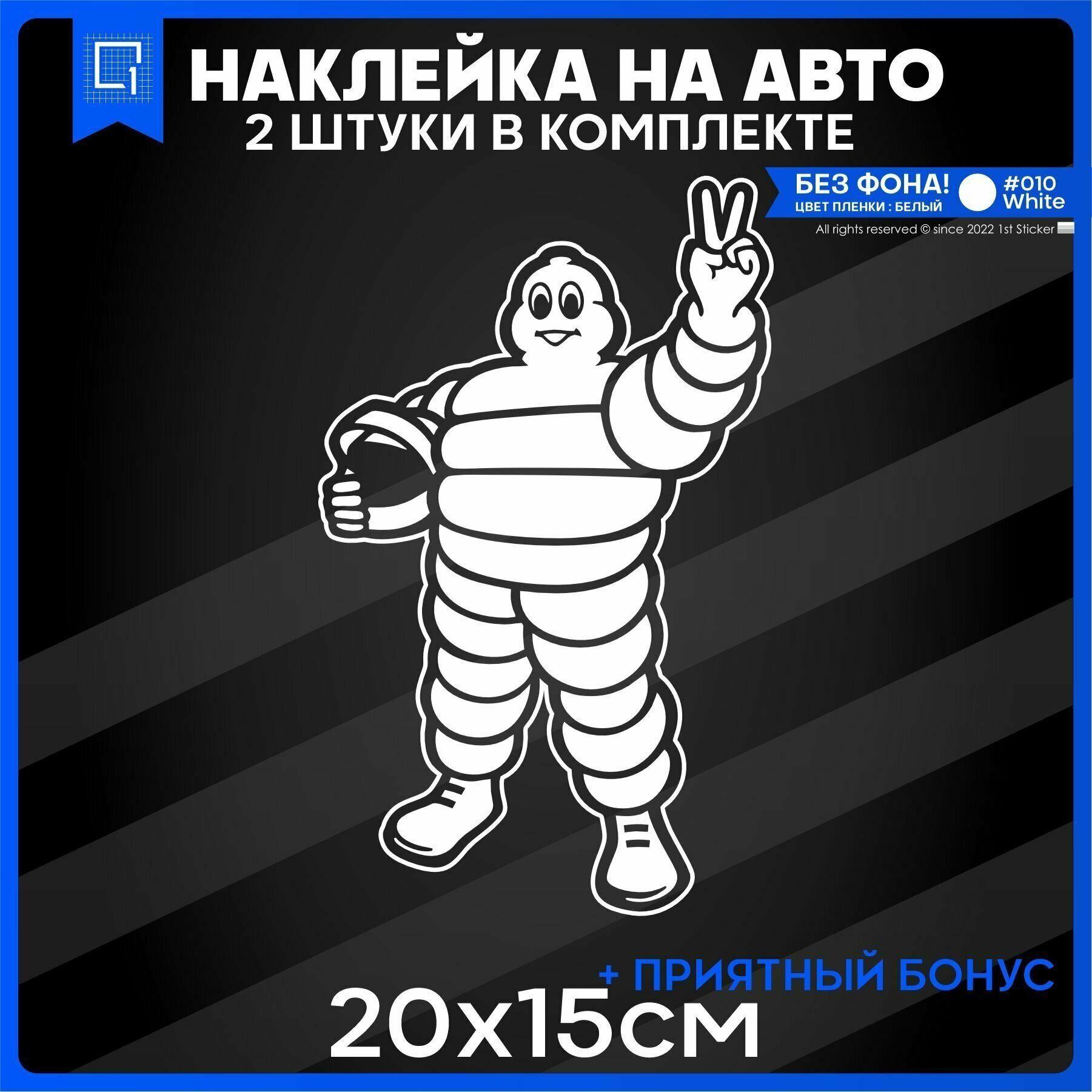 Наклейки на авто на стекло Mister Michelin Мистер Мишлен 20x15 2шт