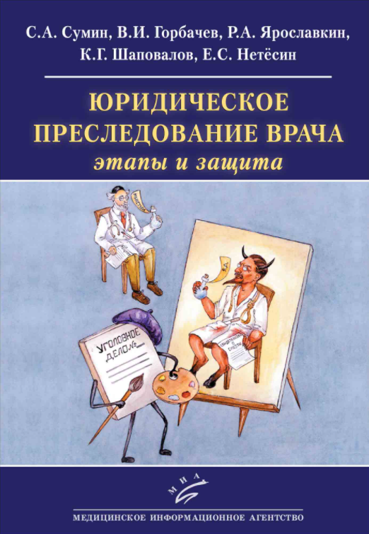 Юридическое преследование врача: этапы и защита