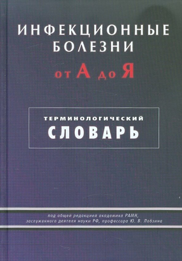 Инфекционные болезни от А до Я - фото №2