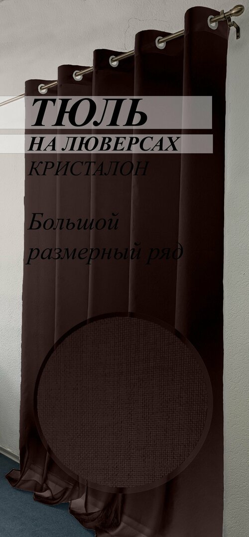 Тюль кристалон под лен на люверсах 300х250 тёмный шоколад