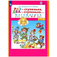 Петерсон Л. Г. Раз - ступенька, два - ступенька: математика для детей 5-7 лет. Часть 1