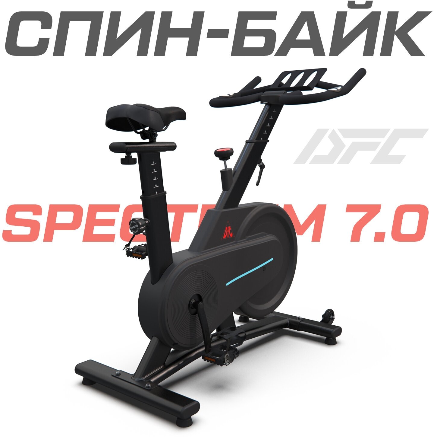 Спин-байк DFC Spectrum 7.0