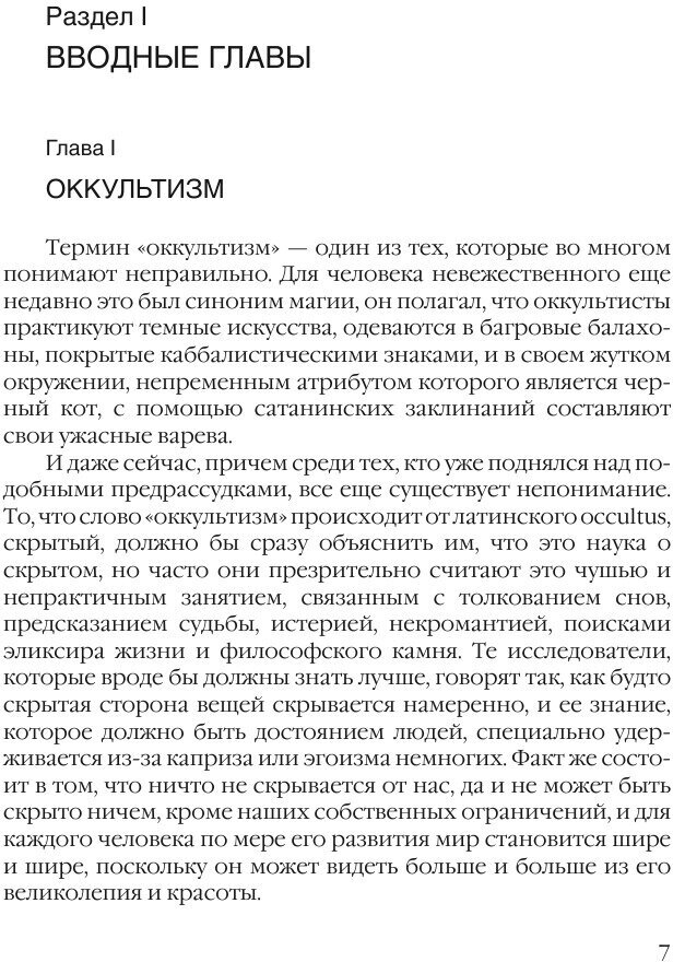 Скрытая сторона вещей (Чарлз Уэбстер Ледбитер) - фото №9