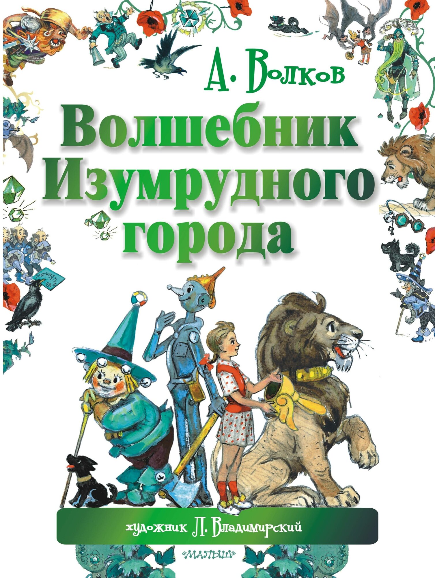 "Волшебник Изумрудного города" Волков А. М, Владимирский Л. В.