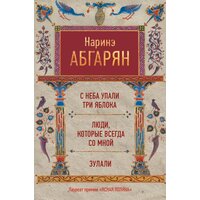 "С неба упали три яблока. Люди, которые всегда со мной. Зулали" Абгарян Н.