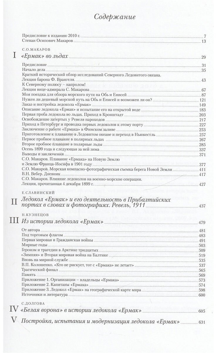 Ледокол "Ермак" (Макаров Степан Осипович, Кузнецов Никита Анатольевич, Долгова Светлана Вячеславовна) - фото №4