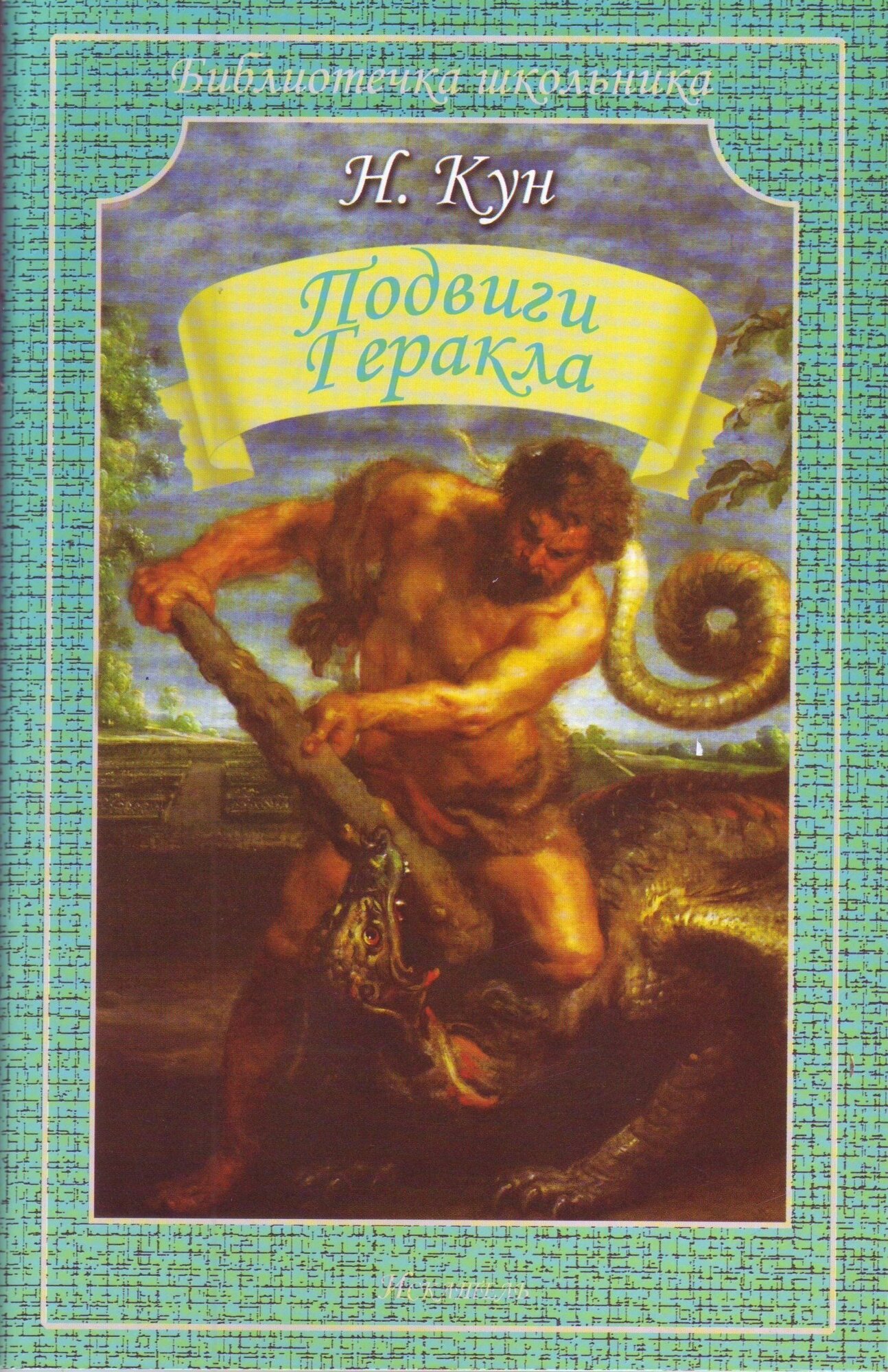 Подвиги Геракла (Кун Николай Альбертович) - фото №3