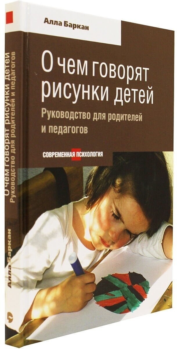 О чем говорят рисунки детей. Руководство для родителей и педагогов - фото №3