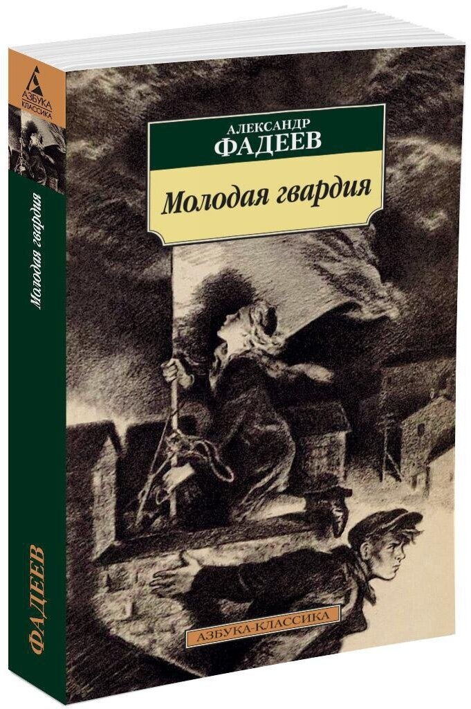 Книга Молодая гвардия