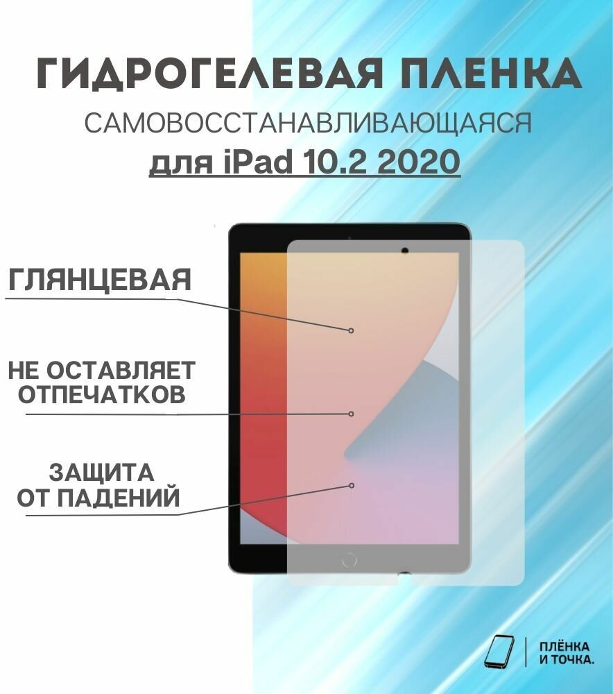 Гидрогелевая защитная пленка для планшета iPad 10.2 2020