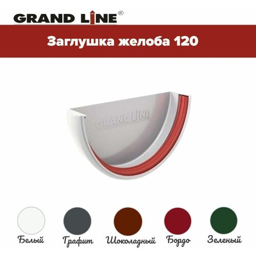 Заглушка желоба Классика 120 ПВХ Grand Line белая (RAL 9003)