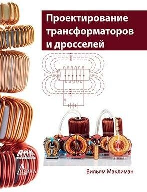 Проектирование трансформаторов и дросселей. Справочник издание 3-е, пересмотренное и дополненное, Маклиман В.