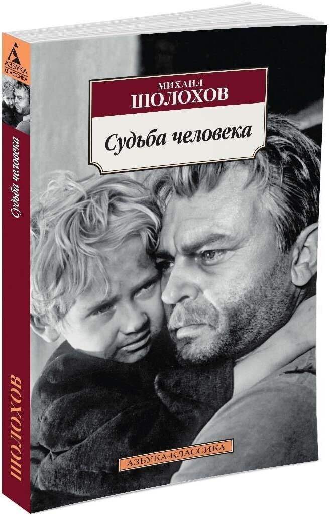 Книга Судьба человека