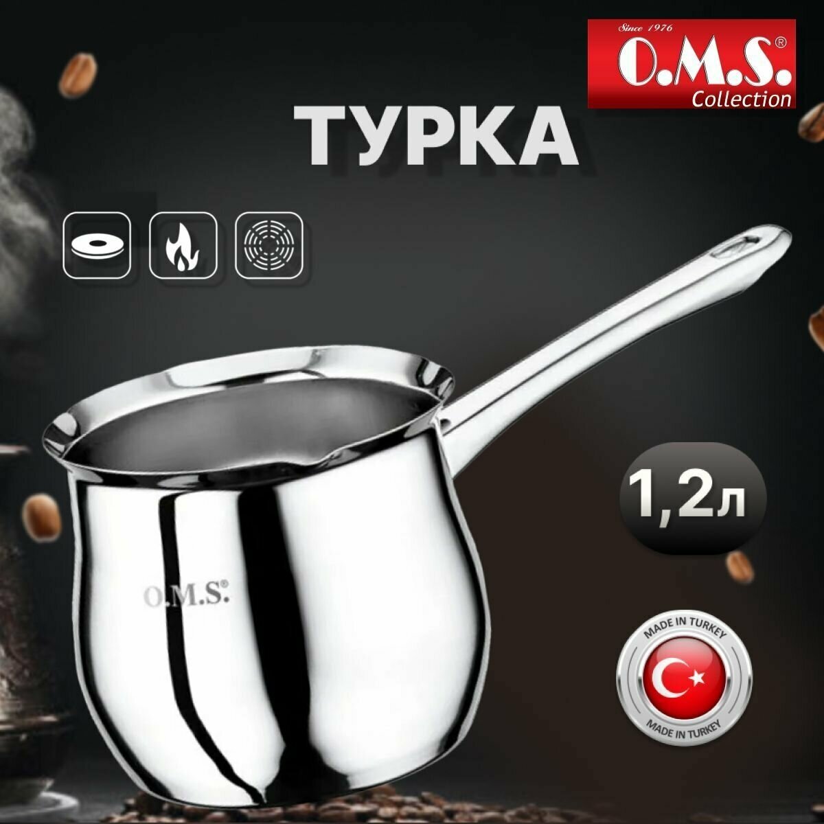 Турка из нержавеющей стали 1,25 л. O.M.S. Collection. Тип №7.