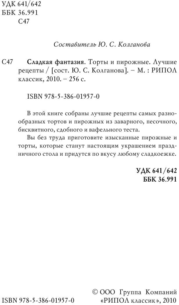 Сладкая фантазия. Торты и пирожные. Лучшие рецепты - фото №5
