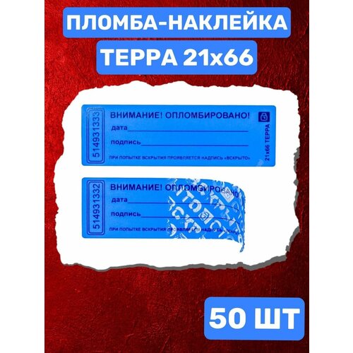 Наклейка-пломба терра 21Х66 ММ (синяя 50 шт)