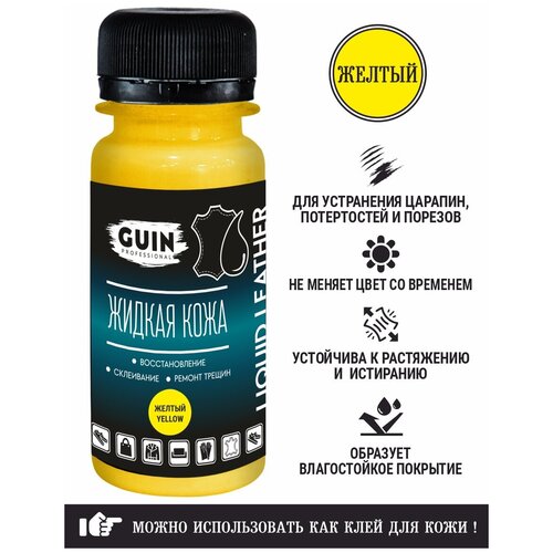 Жидкая кожа GUIN 50 мл Желтая для ремонта кожаных изделий, восстановитель для реставрации обуви, сумок, сидений автомобиля, мебели