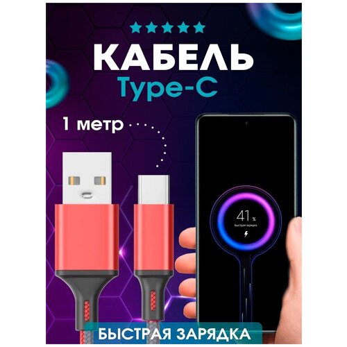 Кабель USB TYPE C, Быстрая Зарядка Android, Провод быстрой зарядки Андроид, Шнур тайп си , тайпси, красный 1 метр кабель для samsung быстрая зарядка usb c usb c ep dx510 1 8 м черный