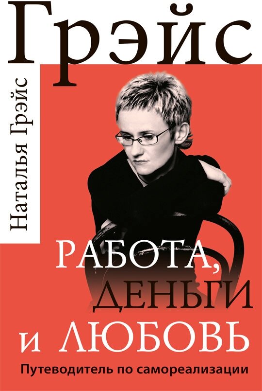 Работа, деньги и любовь. Путеводитель по самореализации