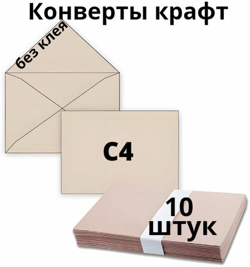 Конверты С4, 10 штук, без клея.