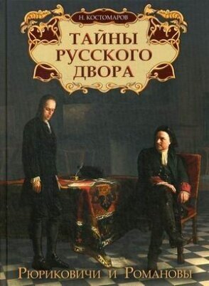 Тайны русского двора. Рюриковичи и Романовы