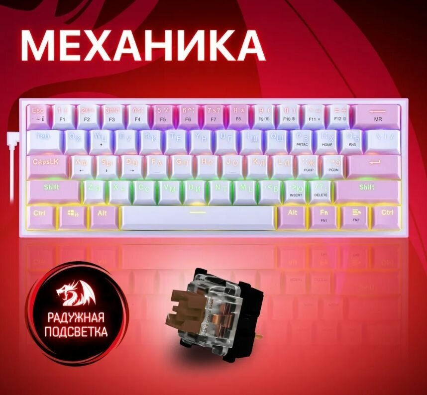 Игровая клавиатура механическая Redragon Fizz Радужная тихая бело-розовая компактная (60%)