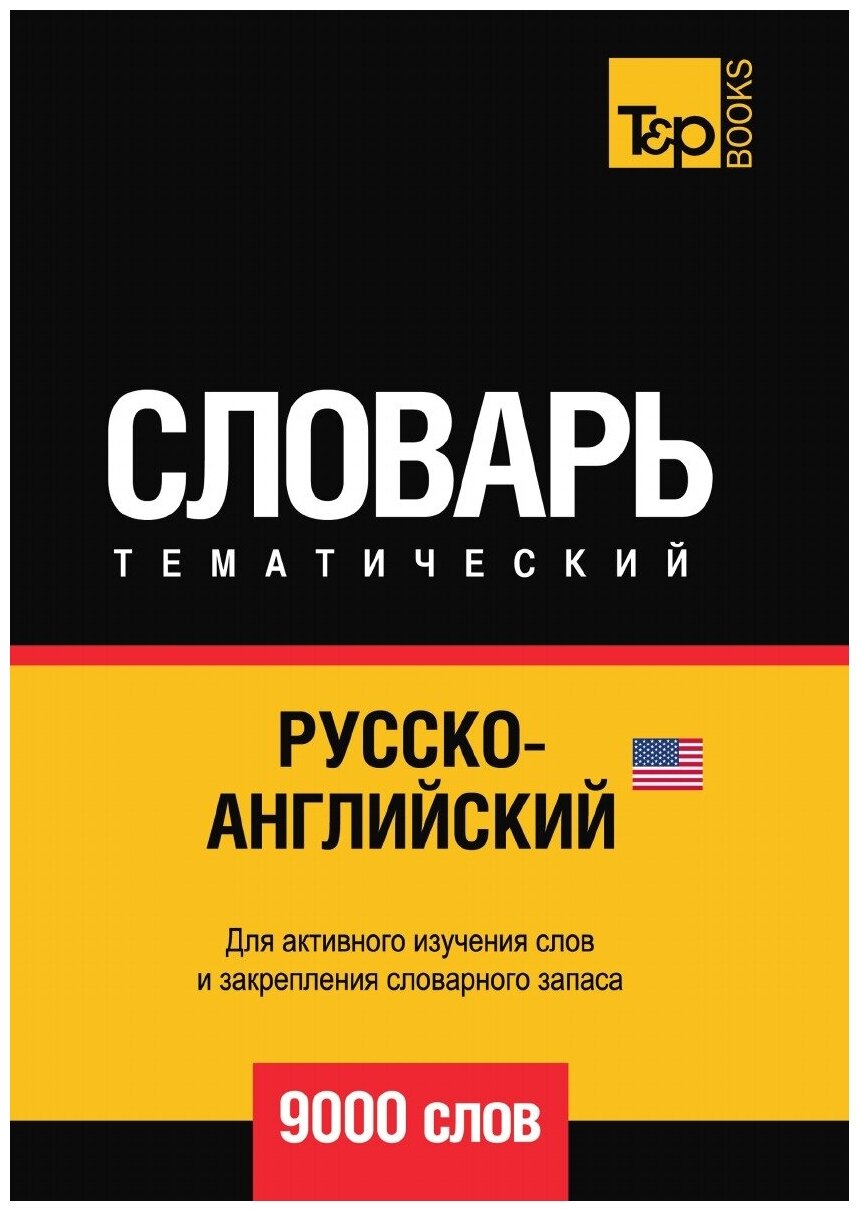 Русско-английский (американский) тематический словарь. 9000 слов - фото №2