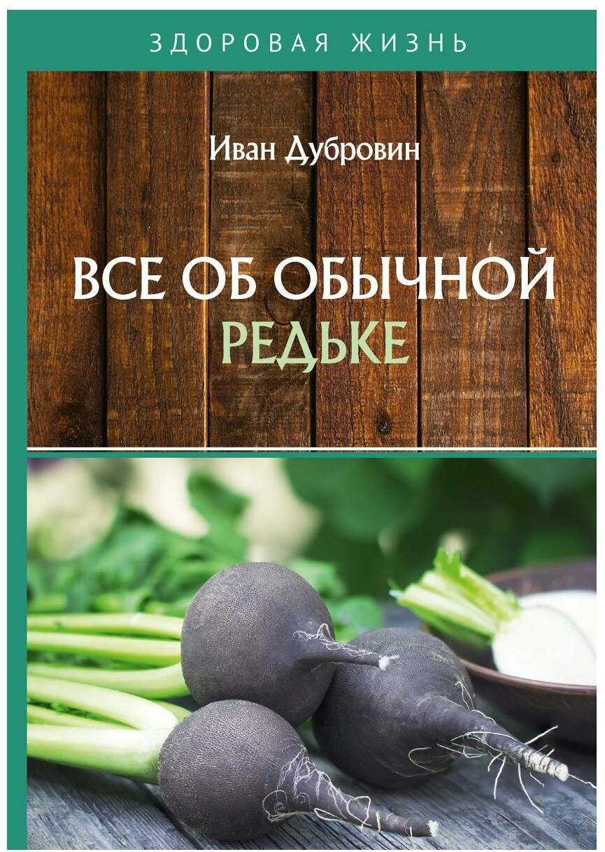 Дубровин И.И. "Все об обычной редьке"