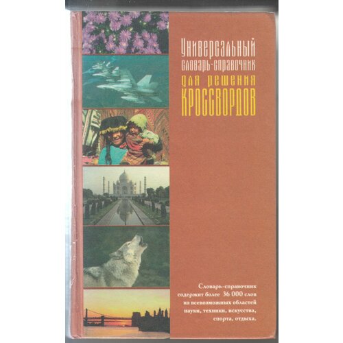 А. В. Двинцев. Универсальный словарь-справочник для решения кроссвордов. Товар уцененный