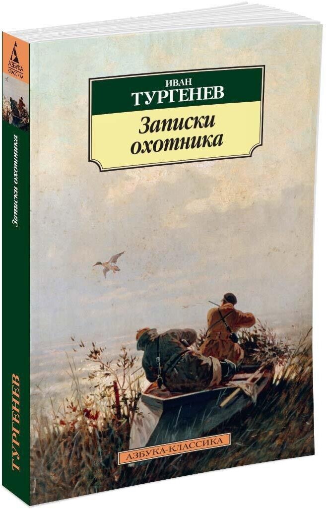 Тургенев Иван Сергеевич "Записки охотника"