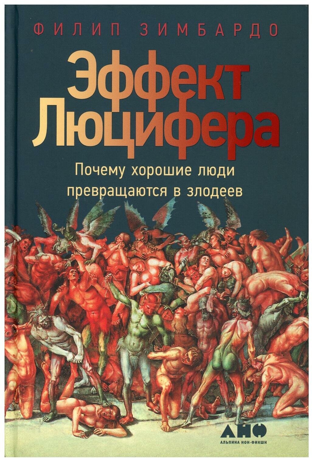 Эффект Люцифера: Почему хорошие люди превращаются в злодеев. 6-е изд