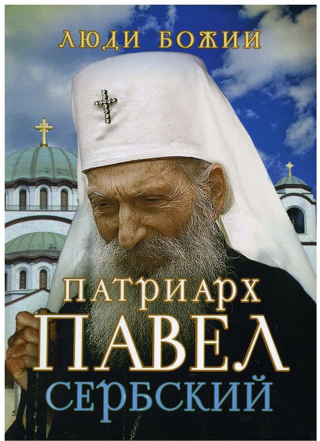 Патриарх Павел Сербский (Рожнева Ольга Леонидовна (составитель)) - фото №2