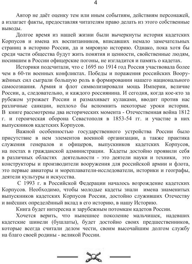 Мальчишки в шинелях. Часть 1. Том 2. Кадеты - в служении Отечеству - фото №6