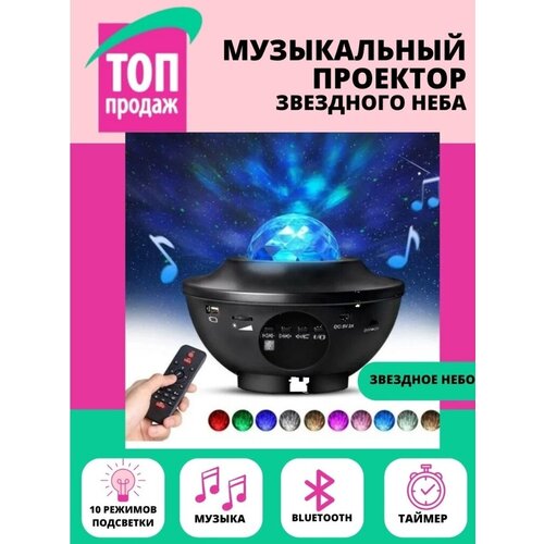 Ночник проектор звездного неба Cubris с пультом управления / ночник детский / светильник с USB и Блютуз Bluetooth колонкой и MP3 плеером