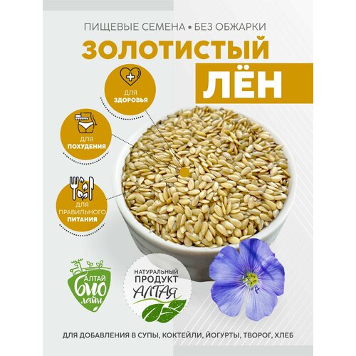 Семена льна, 1 кг /Лен золотистый (белый)/Семена льна для похудения и правильного питания/Натуральный продукт Алтая,