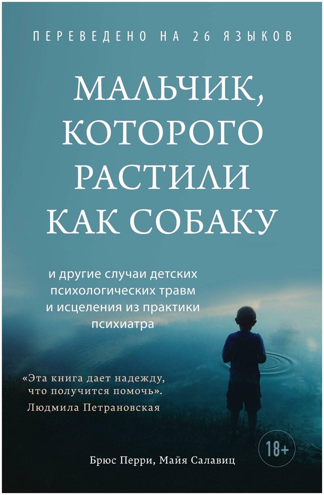 Перри Б, Салавиц М. Мальчик, которого растили как собаку. Травма и исцеление. Истории психотерапевтов