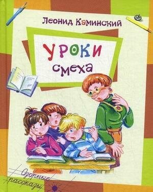 Уроки смеха (Каминский Леонид Давидович) - фото №9