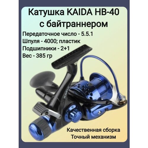 катушка рыболовная kaida hb 60 3bb с байтраннером Катушка байтраннер KAIDA HB-40-3BB