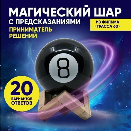 Магический шар с предсказаниями на русском языке Magic ball 8 магический шар 8 см